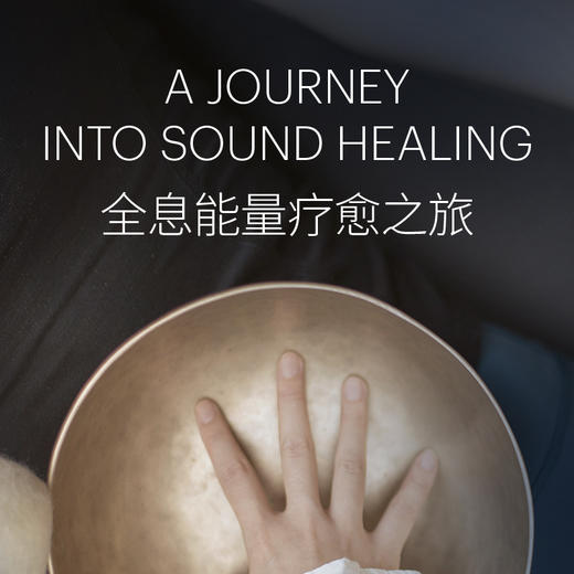 全息能量疗愈之旅 商品图0