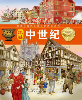 时空隧道:走进中世纪