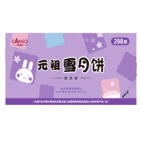 【月饼提货券下单截止日期是9月27日9点】元祖雪月饼提货券