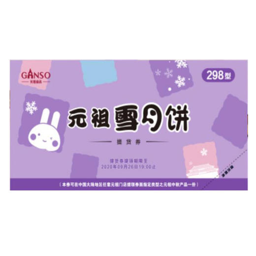 【月饼提货券下单截止日期是9月27日9点】元祖雪月饼提货券 商品图0