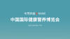 中国国际健康营养博览会 商品缩略图0