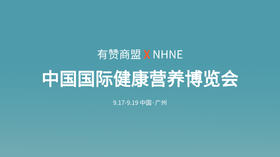 中国国际健康营养博览会