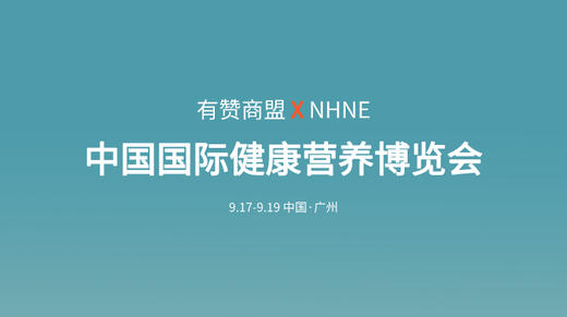 中国国际健康营养博览会 商品图0