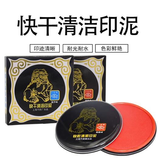 工字牌快干清洁印泥583红包572蓝色85mm红色快干印油431蓝色快干印油43240ml 商品图0