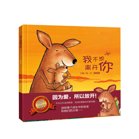我不想离开你精装 3-6岁 儿童绘本亲子早教启蒙睡前故事