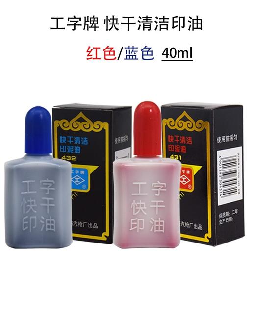 工字牌快干清洁印泥583红包572蓝色85mm红色快干印油431蓝色快干印油43240ml 商品图1