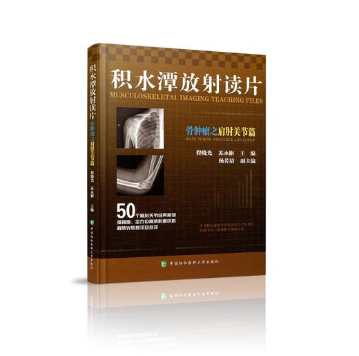 积水潭放射读片——骨肿瘤之肩肘关节篇    主编：程晓光  苏永彬   协和出版 商品图0