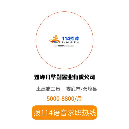 拨打114语音求职，急速入职 商品图0