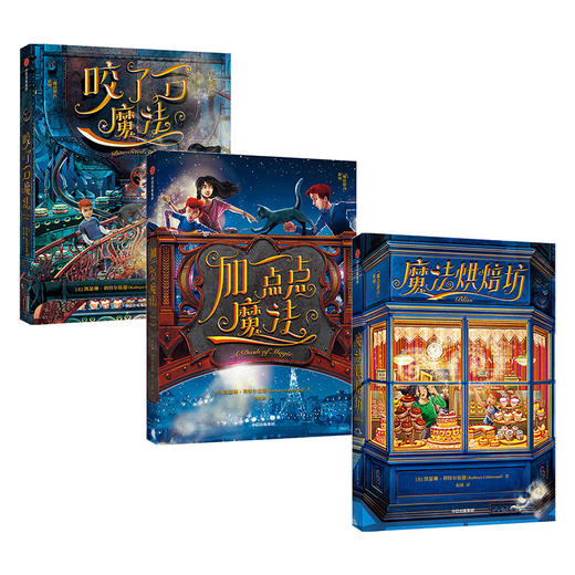 新书预售 魔法甜点系列7-12岁幻想文学中信 商品图1