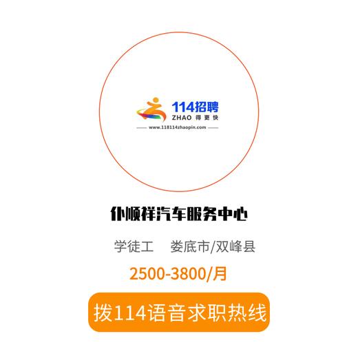 拨打114语音求职，急速入职 商品图0