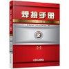 焊接手册·第2卷：材料的焊接·第3版（修订本） 商品缩略图0