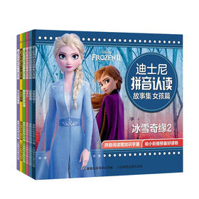 新书预售 迪士尼拼音认读故事集女孩篇6册3-9岁 晚安故事儿童文学亲子阅读