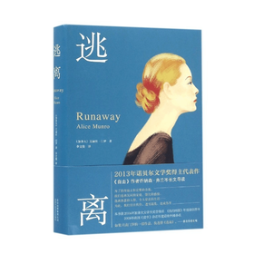 逃离 艾丽丝 门罗 著 外国文学小说 名家名作 图书