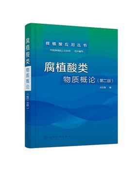 腐植酸类物质概论 第二版 成绍鑫 腐植酸基础研究工艺开发生产管理书 腐植酸化学基础工艺学读物 腐植酸产品研发技术书