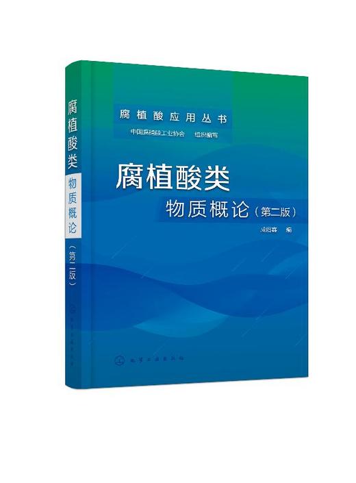 腐植酸类物质概论 第二版 成绍鑫 腐植酸基础研究工艺开发生产管理书 腐植酸化学基础工艺学读物 腐植酸产品研发技术书 商品图0
