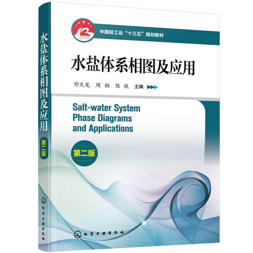 水盐体系相图及应用 第二版 邓天龙 二元至五元水盐体系相图绘制认识相图工艺过程解析水盐体系生产应用实例技术书籍 商品图0