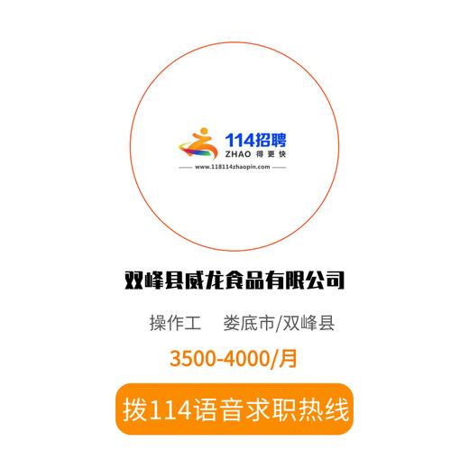 拨打114语音求职，急速入职 商品图0