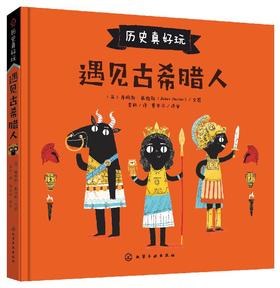 历史真好玩 遇见古希腊人 西方历史外国历史欧洲历史书籍古希腊神话故事书西方文化经典寓言古希腊神话故事3-6-8小学生课外阅读书