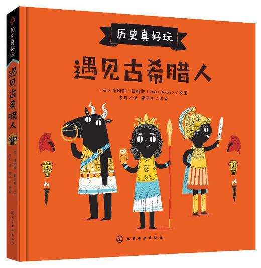 历史真好玩 遇见古希腊人 西方历史外国历史欧洲历史书籍古希腊神话故事书西方文化经典寓言古希腊神话故事3-6-8小学生课外阅读书 商品图0