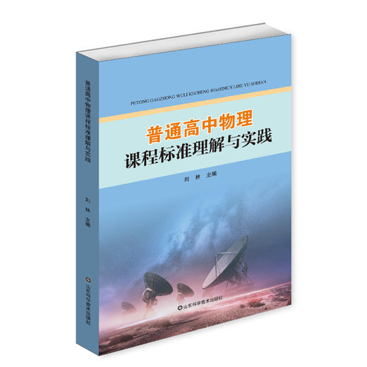 普通高中物理课程标准理解与实践 商品图0