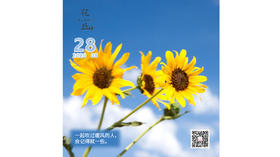 【花丘•心语】