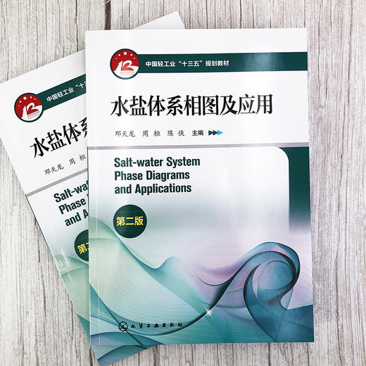 水盐体系相图及应用 第二版 邓天龙 二元至五元水盐体系相图绘制认识相图工艺过程解析水盐体系生产应用实例技术书籍 商品图4