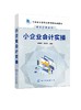 小企业会计实操 杭瑞友 高等院校财务管理会计审计会计信息管理专业教材书籍 小微企业业务核算管理出纳成本总账实操教材书 商品缩略图0