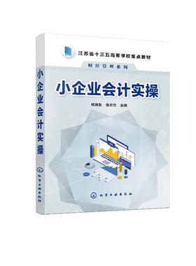 小企业会计实操 杭瑞友 高等院校财务管理会计审计会计信息管理专业教材书籍 小微企业业务核算管理出纳成本总账实操教材书