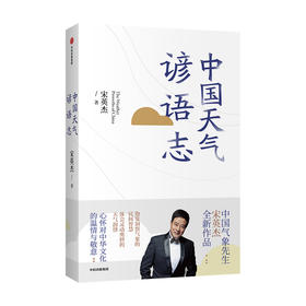 中国天气谚语志 宋英杰著 中国文化传统民俗民间智慧天气韵律气象谚语中信出版
