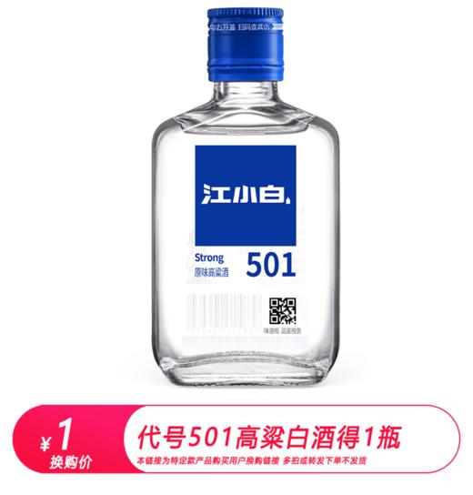 江小白 代号501 原味高粱酒 52度 100ml（买指定款加1元换购专用链接） 商品图0