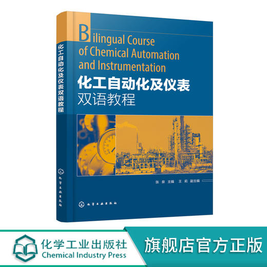 化工自动化及仪表双语教程 张泉 高职高专自动化专业及化工专业教材 化工过程变量检测方法和检测仪表 简单控制系统与复杂控制方案 商品图0