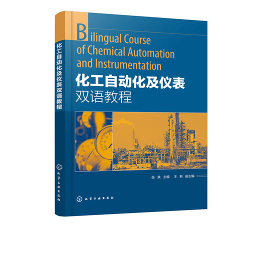 化工自动化及仪表双语教程 张泉 高职高专自动化专业及化工专业教材 化工过程变量检测方法和检测仪表 简单控制系统与复杂控制方案 商品图2