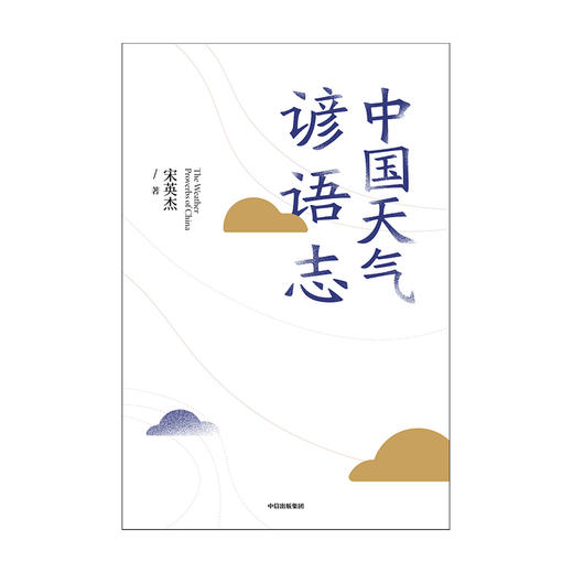 中国天气谚语志 宋英杰著 中国文化传统民俗民间智慧天气韵律气象谚语中信出版 商品图1