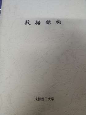 数据结构  唐发根 成都理工大学