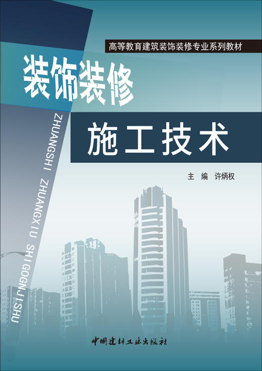 【正版现货】装饰装修施工技术 许炳权编 高等教育建筑装饰装修专业系列教材 商品图1