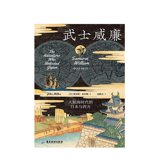 汗青堂丛书 武士威廉 贾尔斯米尔顿著 航海时代日本西方历史书籍 商品图1