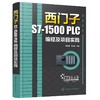 西门子S7-1500 PLC编程及项目实践 电气控制基础 S7-1500 PLC编程技术书籍 电气控制电路分析与设计机械设计制造自动化工程技术书 商品缩略图0