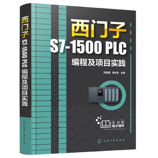 西门子S7-1500 PLC编程及项目实践 电气控制基础 S7-1500 PLC编程技术书籍 电气控制电路分析与设计机械设计制造自动化工程技术书 商品图0