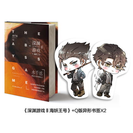 深渊游戏2海妖王号 水千丞著爱奇艺文学奖作品挑战自我的新起点科幻玄幻当代长篇小说无删减中国友谊出版社 商品图1
