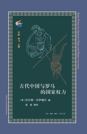 古代中国与罗马的国家权力