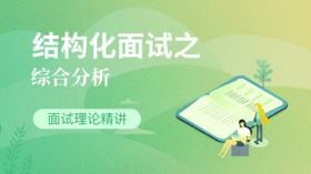 结构化面试之综合分析