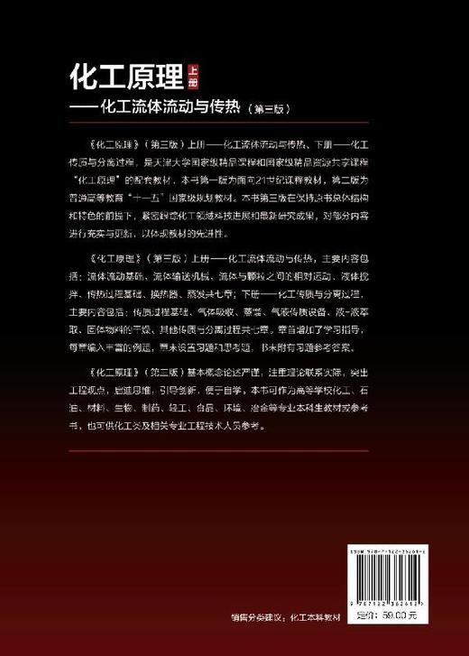 化工原理 上册 化工流体流动与传热 第三版 柴诚敬 张国亮 普通高等教育十一五规划教材 面向21世纪课程教材 商品图1