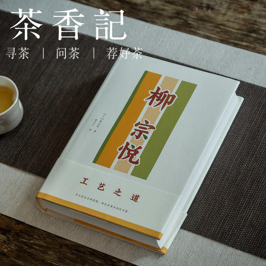 茶香记 《工艺之道（精）》 柳宗悦 徐艺乙译 经典著作 民艺 工艺之美 商品图0