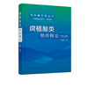 腐植酸类物质概论 第二版 成绍鑫 腐植酸基础研究工艺开发生产管理书 腐植酸化学基础工艺学读物 腐植酸产品研发技术书 商品缩略图5