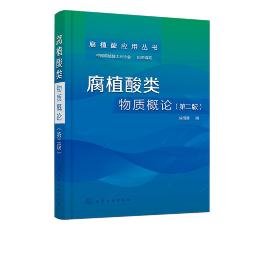 腐植酸类物质概论 第二版 成绍鑫 腐植酸基础研究工艺开发生产管理书 腐植酸化学基础工艺学读物 腐植酸产品研发技术书 商品图5