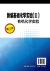 新编基础化学实验 Ⅱ 有机化学实验 第三版 强根荣 等院校化学化工制药专业学生本科教材 化学专业考研辅导教材书籍 商品缩略图1