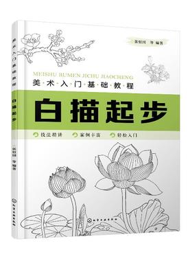美术入门基础教程 白描起步 画画自学零基础手绘书籍 工笔画 画册画集 初学者中国画技法艺术临摹书 中国画论教学画 原画教材