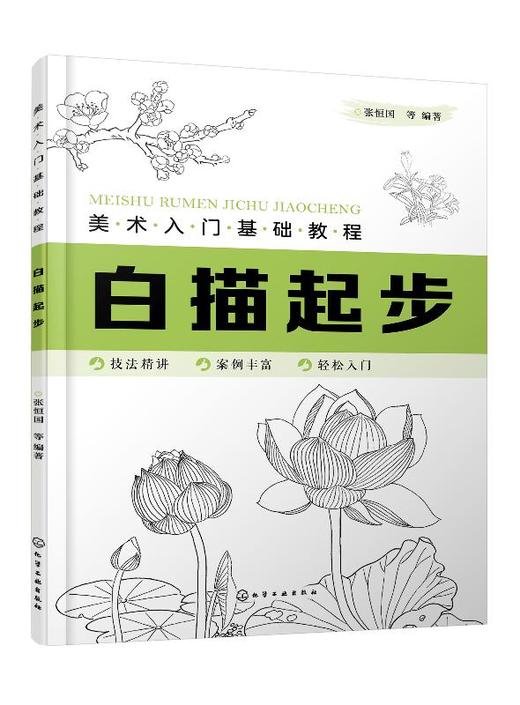 美术入门基础教程 白描起步 画画自学零基础手绘书籍 工笔画 画册画集 初学者中国画技法艺术临摹书 中国画论教学画 原画教材 商品图0