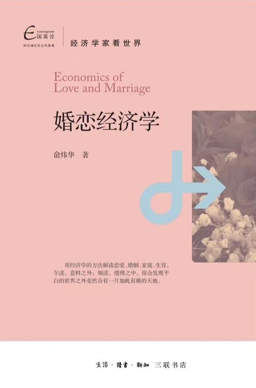 婚恋经济学 商品图0