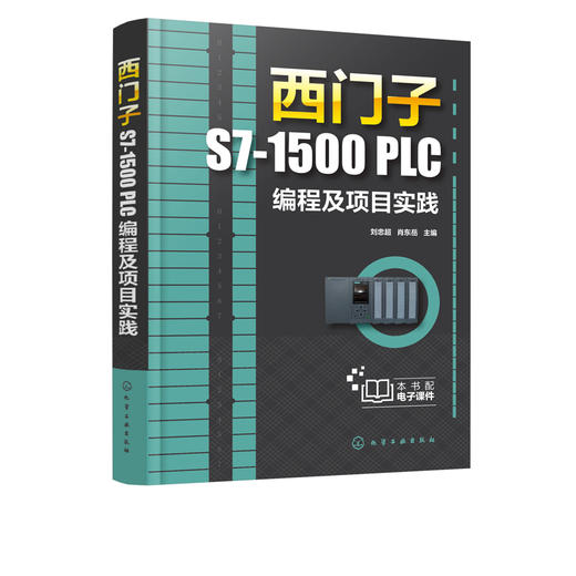 西门子S7-1500 PLC编程及项目实践 电气控制基础 S7-1500 PLC编程技术书籍 电气控制电路分析与设计机械设计制造自动化工程技术书 商品图5